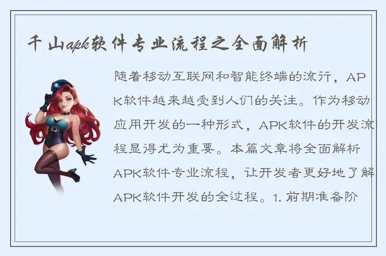 千山apk软件专业流程之全面解析
