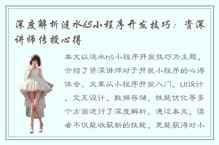深度解析涟水h5小程序开发技巧：资深讲师传授心得