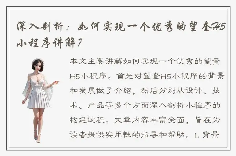 深入剖析：如何实现一个优秀的望奎H5小程序讲解？