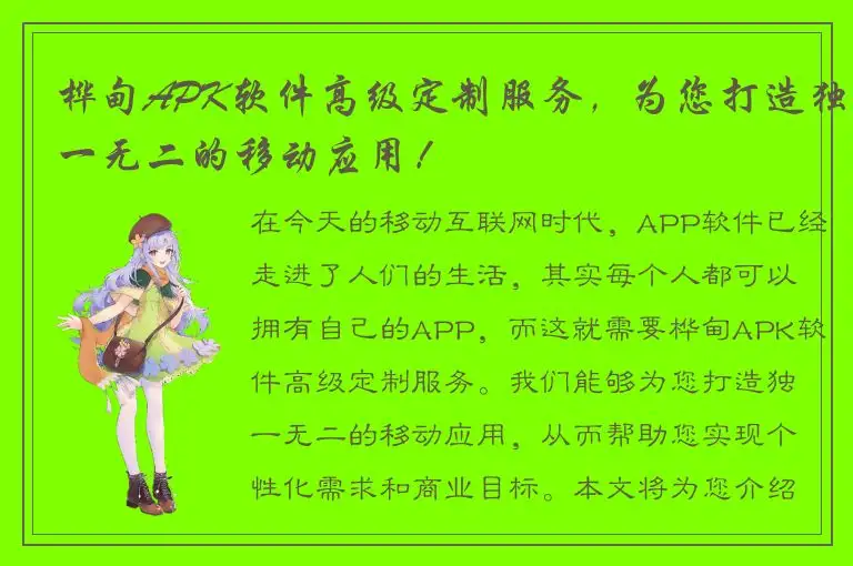 桦甸APK软件高级定制服务，为您打造独一无二的移动应用！