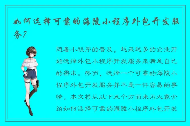 如何选择可靠的海陵小程序外包开发服务？