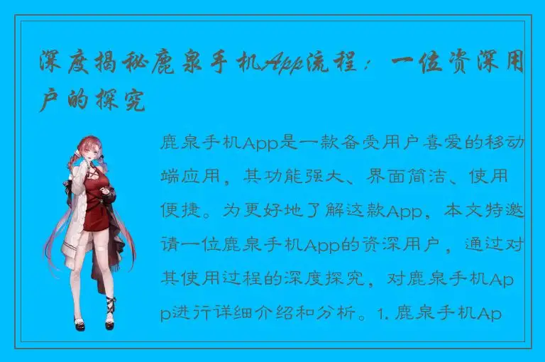 深度揭秘鹿泉手机App流程：一位资深用户的探究