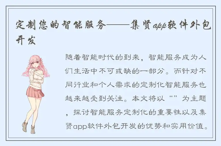 定制您的智能服务——集贤app软件外包开发