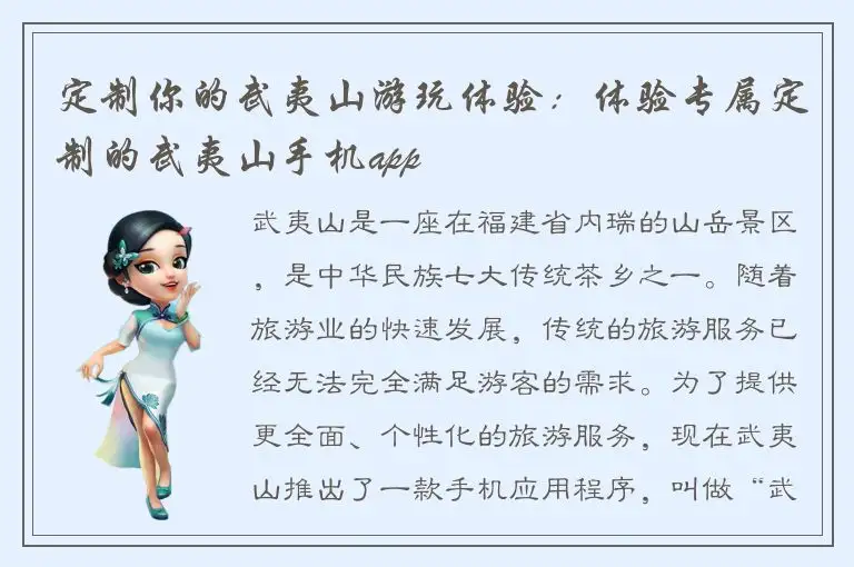定制你的武夷山游玩体验：体验专属定制的武夷山手机app