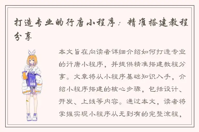 打造专业的行唐小程序：精准搭建教程分享