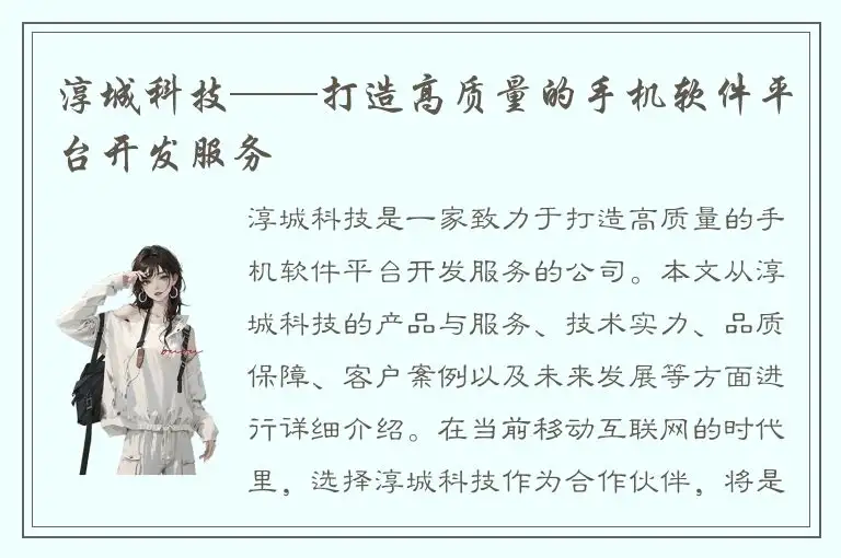 淳城科技——打造高质量的手机软件平台开发服务