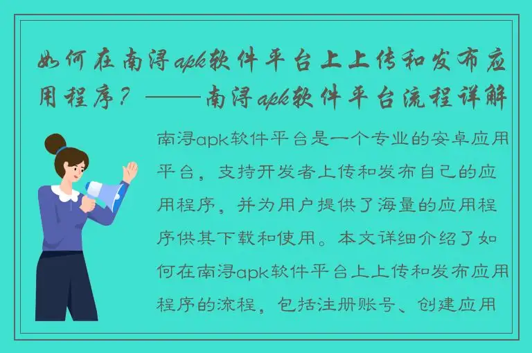 如何在南浔apk软件平台上上传和发布应用程序？——南浔apk软件平台流程详解