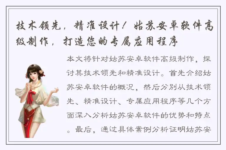 技术领先，精准设计！姑苏安卓软件高级制作，打造您的专属应用程序