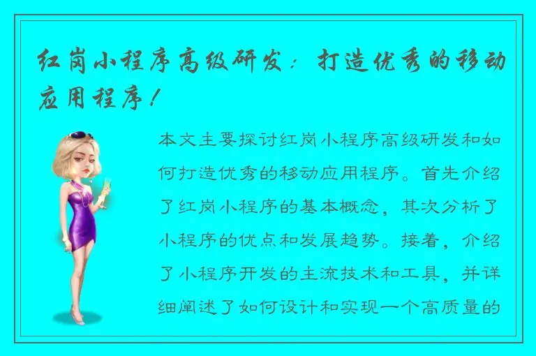 红岗小程序高级研发：打造优秀的移动应用程序！