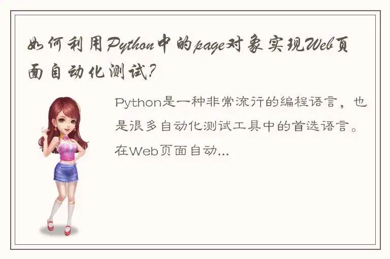 如何利用Python中的page对象实现Web页面自动化测试？