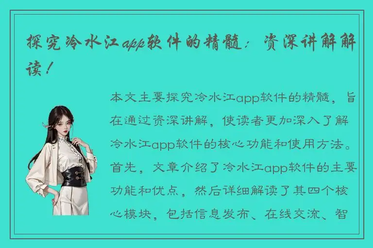 探究冷水江app软件的精髓：资深讲解解读！