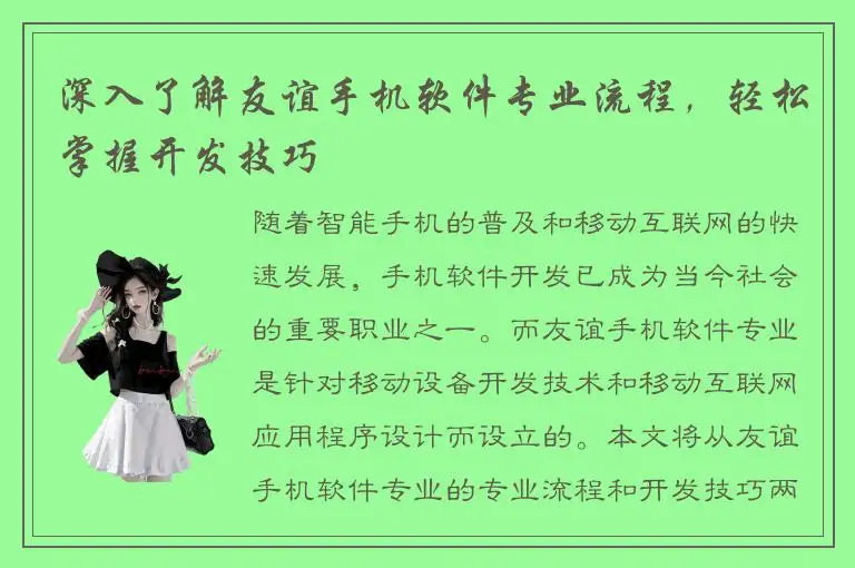 深入了解友谊手机软件专业流程，轻松掌握开发技巧
