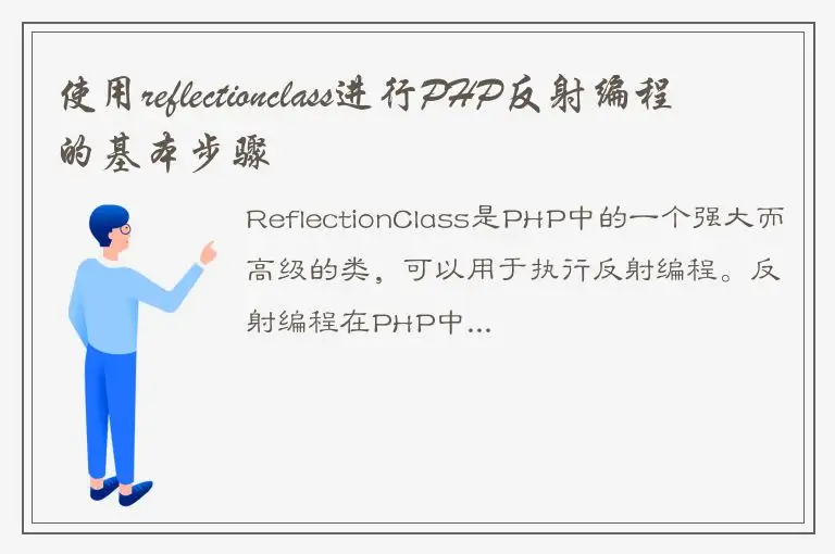 使用reflectionclass进行PHP反射编程的基本步骤