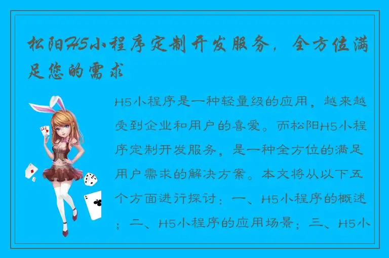 松阳H5小程序定制开发服务，全方位满足您的需求