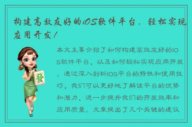 构建高效友好的iOS软件平台，轻松实现应用开发！