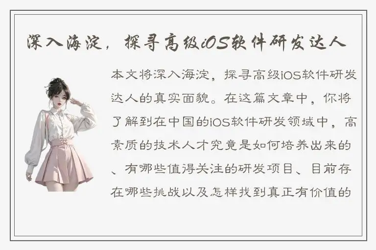 深入海淀，探寻高级iOS软件研发达人