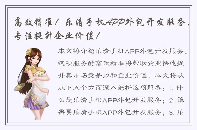 高效精准！乐清手机APP外包开发服务，专注提升企业价值！