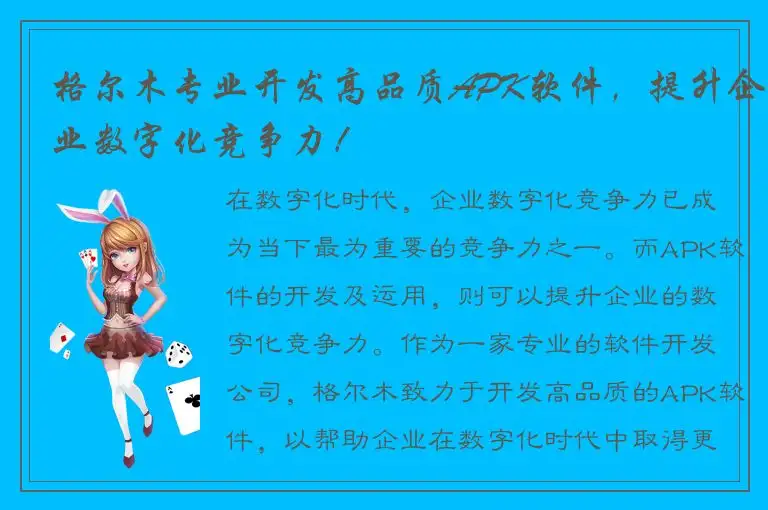 格尔木专业开发高品质APK软件，提升企业数字化竞争力！