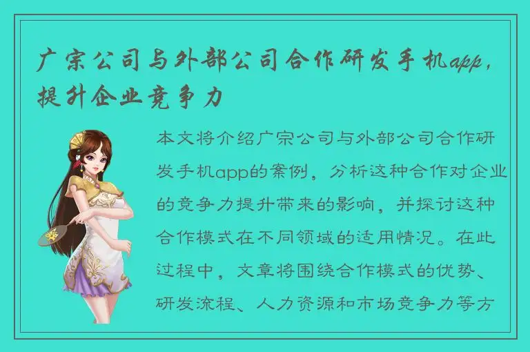 广宗公司与外部公司合作研发手机app，提升企业竞争力