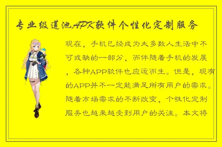 专业级莲池APK软件个性化定制服务