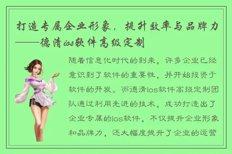 打造专属企业形象，提升效率与品牌力——德清ios软件高级定制