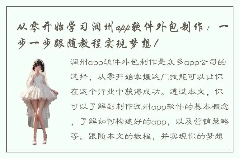从零开始学习润州app软件外包制作：一步一步跟随教程实现梦想！
