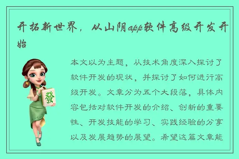 开拓新世界，从山阴app软件高级开发开始