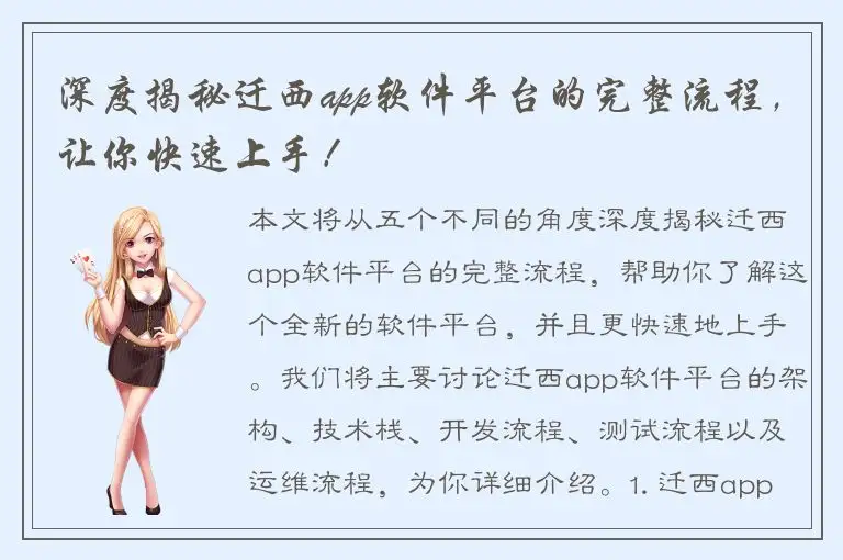 深度揭秘迁西app软件平台的完整流程，让你快速上手！