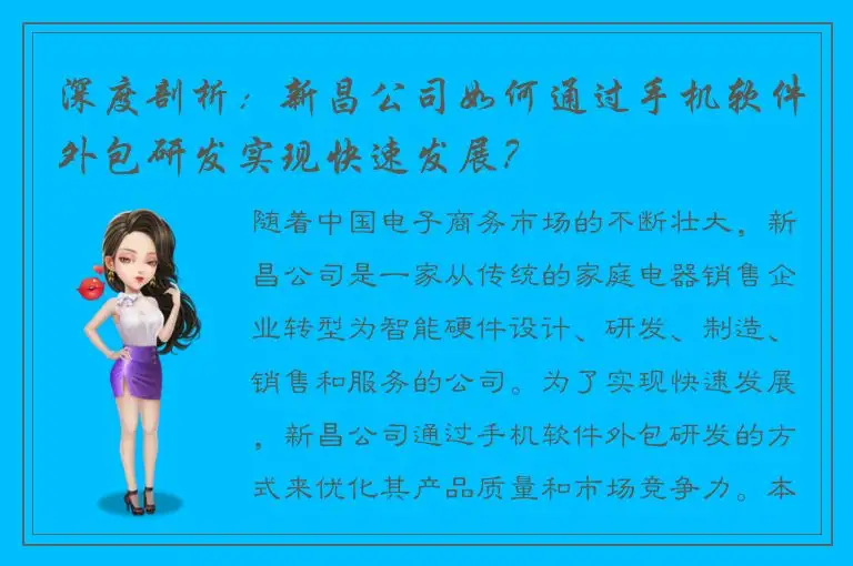 深度剖析：新昌公司如何通过手机软件外包研发实现快速发展？