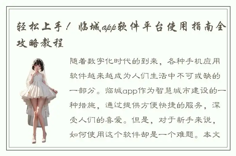 轻松上手！临城app软件平台使用指南全攻略教程