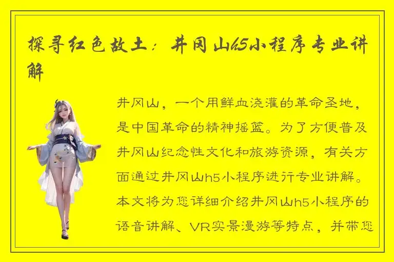 探寻红色故土：井冈山h5小程序专业讲解