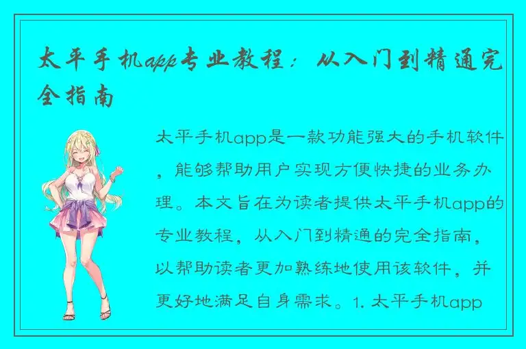太平手机app专业教程：从入门到精通完全指南