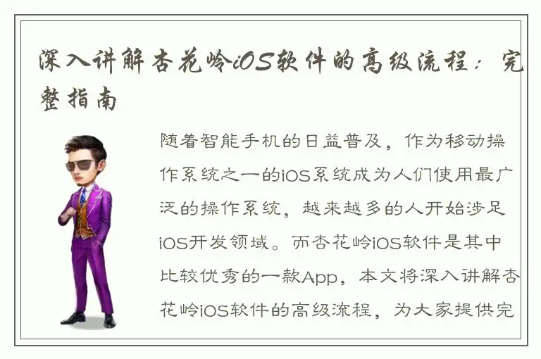 深入讲解杏花岭iOS软件的高级流程：完整指南