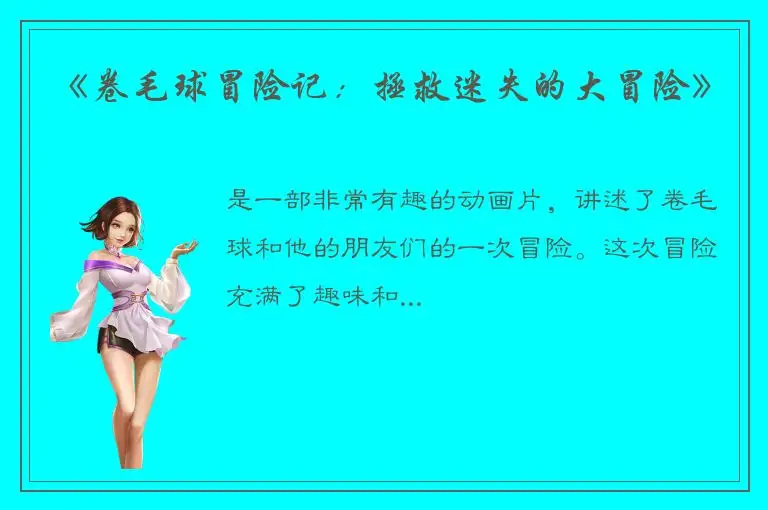 《卷毛球冒险记：拯救迷失的大冒险》