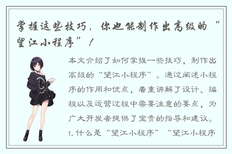 掌握这些技巧，你也能制作出高级的“望江小程序”！