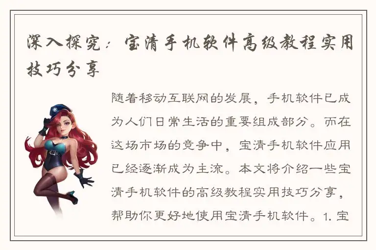 深入探究：宝清手机软件高级教程实用技巧分享