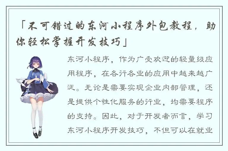 「不可错过的东河小程序外包教程，助你轻松掌握开发技巧」