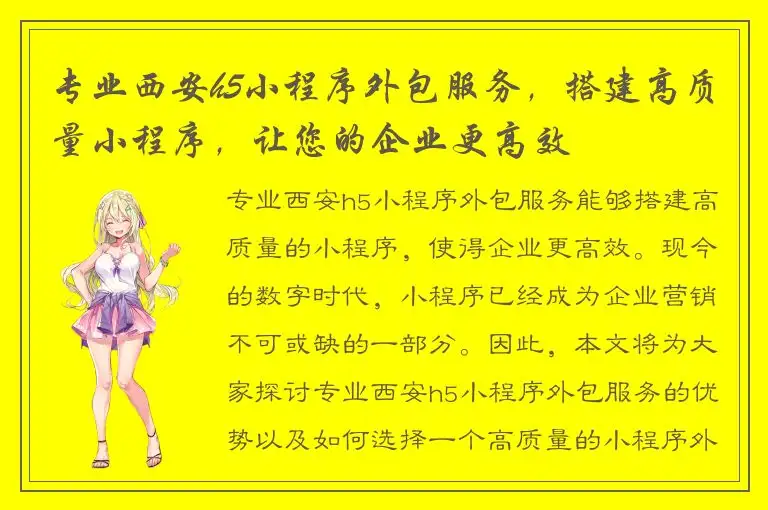 专业西安h5小程序外包服务，搭建高质量小程序，让您的企业更高效