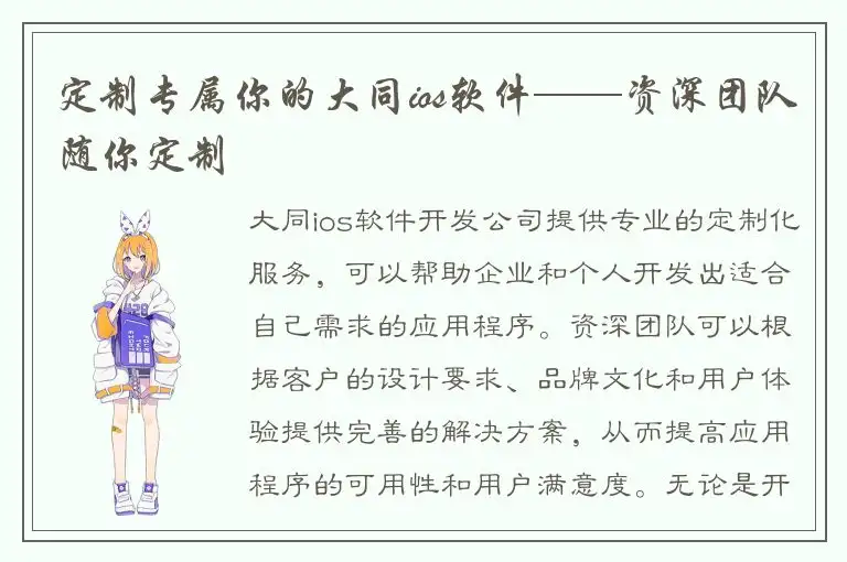 定制专属你的大同ios软件——资深团队随你定制