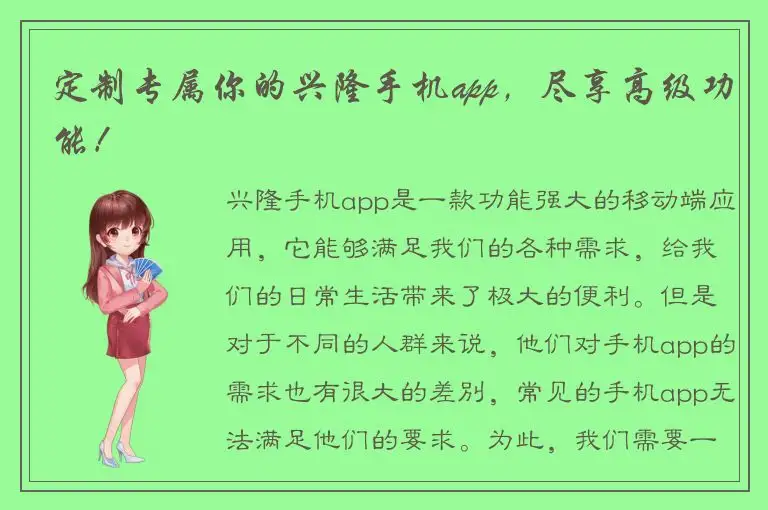 定制专属你的兴隆手机app，尽享高级功能！