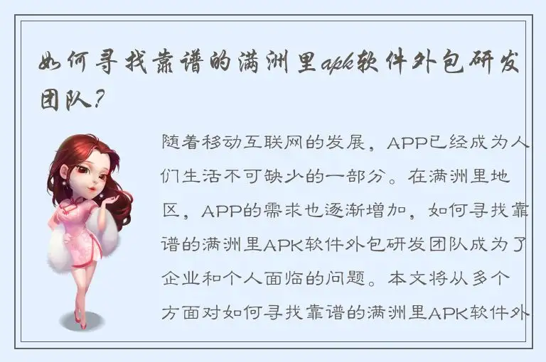 如何寻找靠谱的满洲里apk软件外包研发团队？