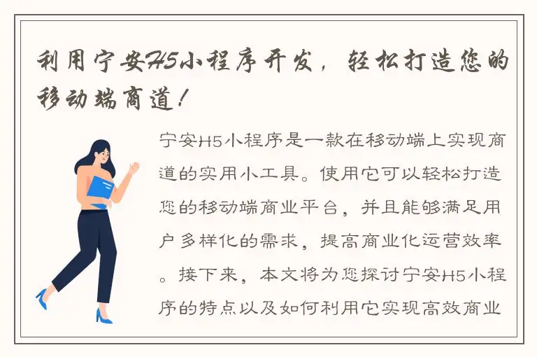 利用宁安H5小程序开发，轻松打造您的移动端商道！