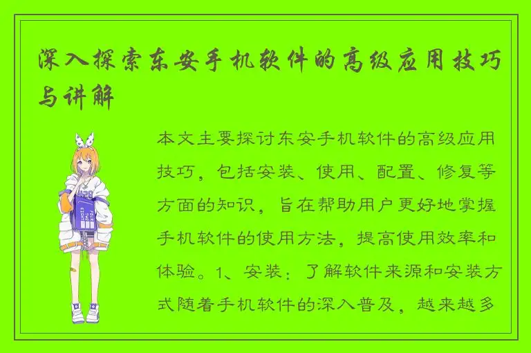 深入探索东安手机软件的高级应用技巧与讲解