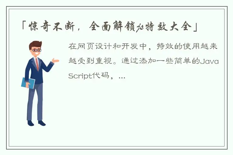 「惊奇不断，全面解锁js特效大全」