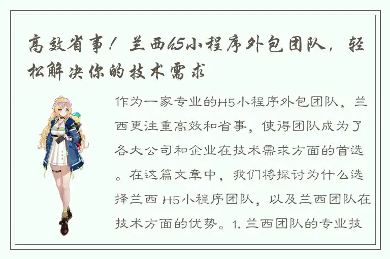 高效省事！兰西h5小程序外包团队，轻松解决你的技术需求