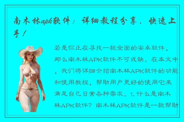 南木林apk软件：详细教程分享，快速上手！