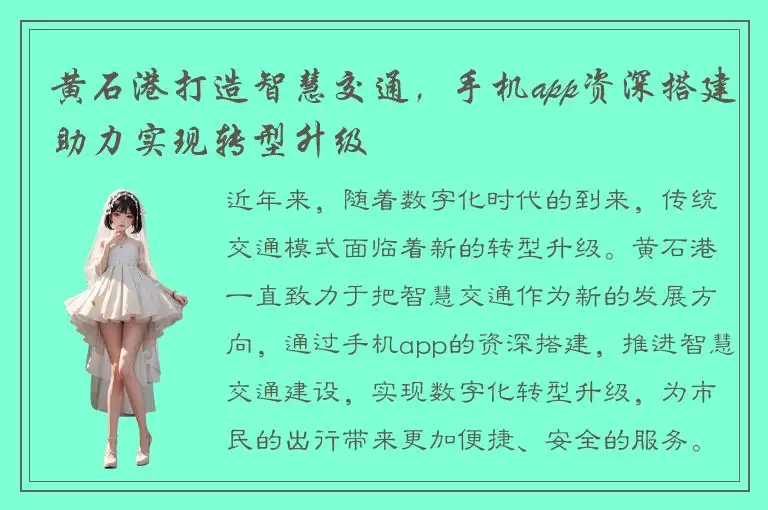 黄石港打造智慧交通，手机app资深搭建助力实现转型升级