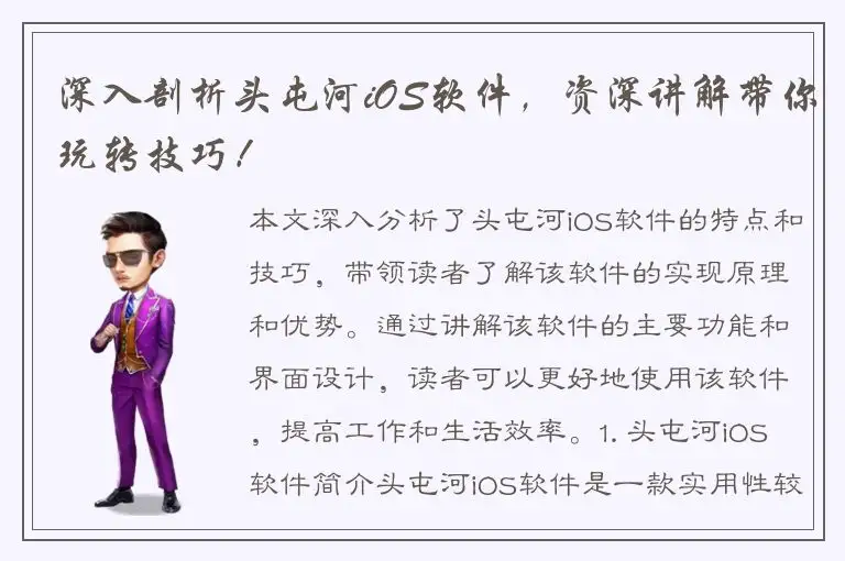 深入剖析头屯河iOS软件，资深讲解带你玩转技巧！