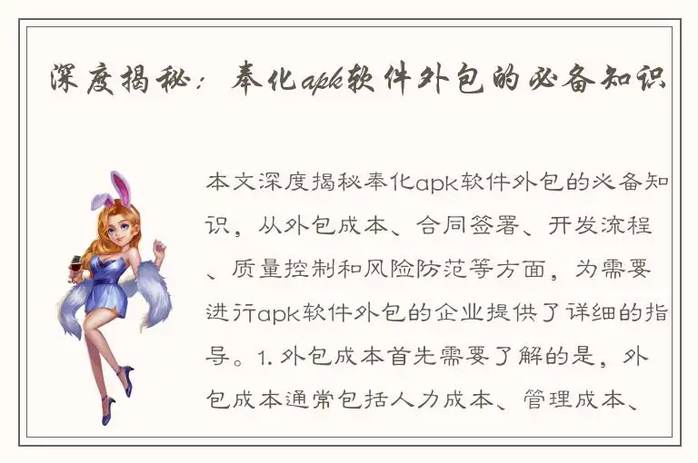 深度揭秘：奉化apk软件外包的必备知识