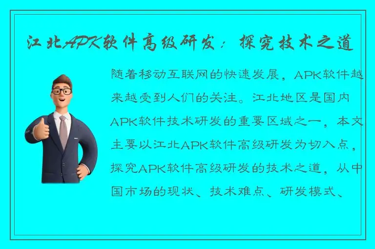 江北APK软件高级研发：探究技术之道